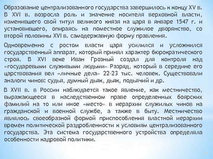 Образование централизованного государства завершилось к концу XV в. В XVI в. возросла роль и