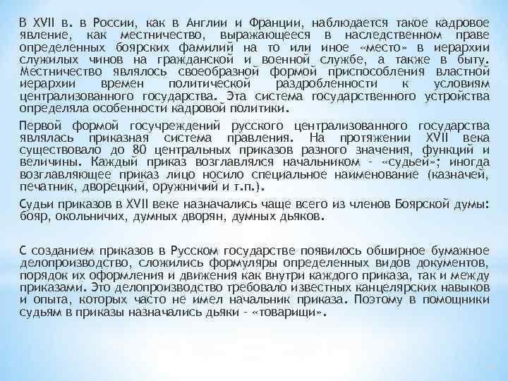 В XVII в. в России, как в Англии и Франции, наблюдается такое кадровое явление,