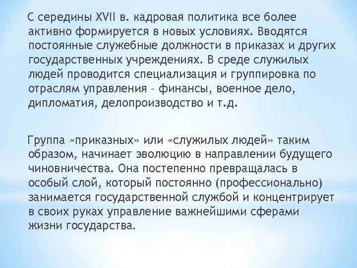С середины XVII в. кадровая политика все более активно формируется в новых условиях. Вводятся