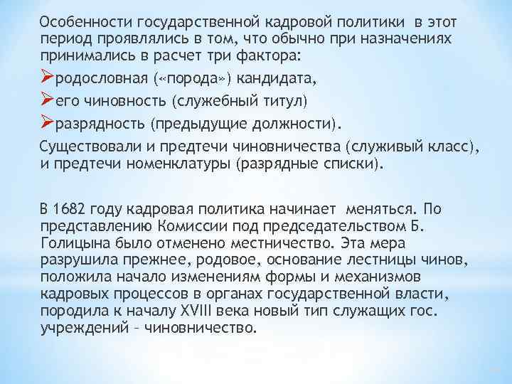 Особенности государственной кадровой политики в этот период проявлялись в том, что обычно при назначениях