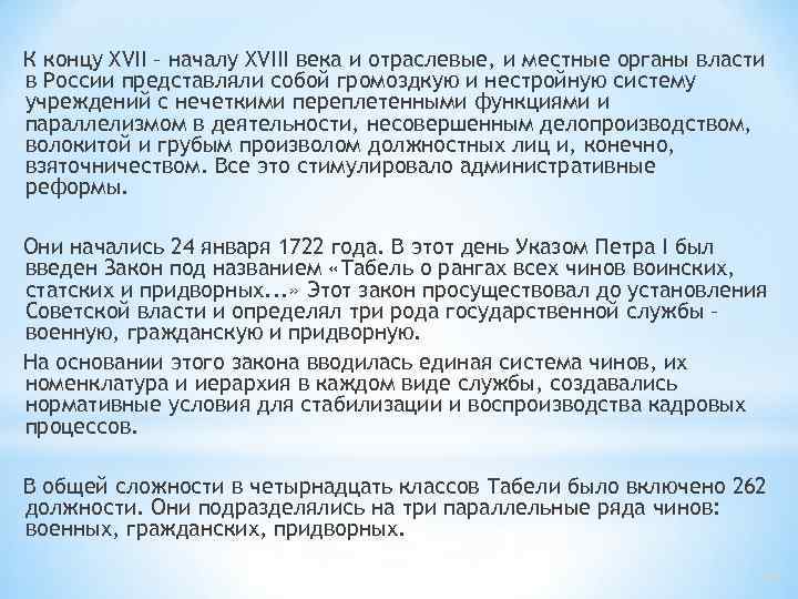 К концу XVII – началу XVIII века и отраслевые, и местные органы власти в