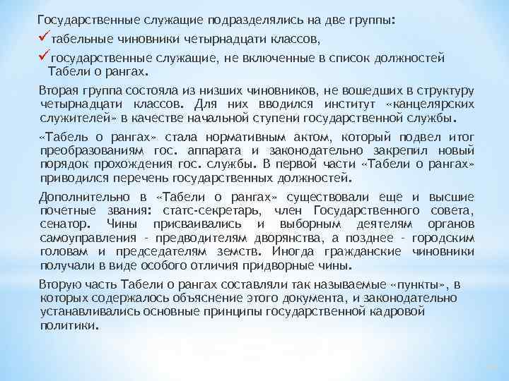 Государственные служащие подразделялись на две группы: üтабельные чиновники четырнадцати классов, üгосударственные служащие, не включенные