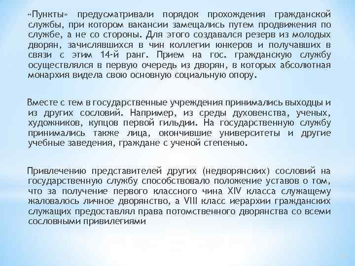  «Пункты» предусматривали порядок прохождения гражданской службы, при котором вакансии замещались путем продвижения по