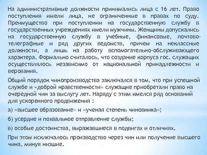 На административные должности принимались лица с 16 лет. Право поступления имели лица, не ограниченные