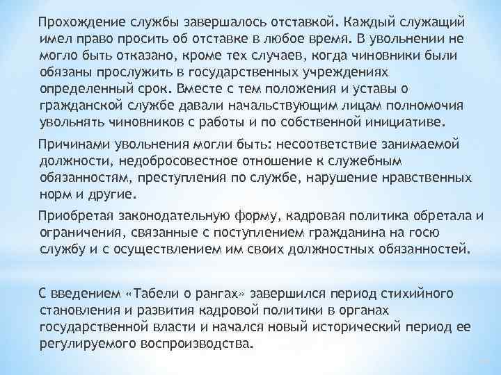 Прохождение службы завершалось отставкой. Каждый служащий имел право просить об отставке в любое время.