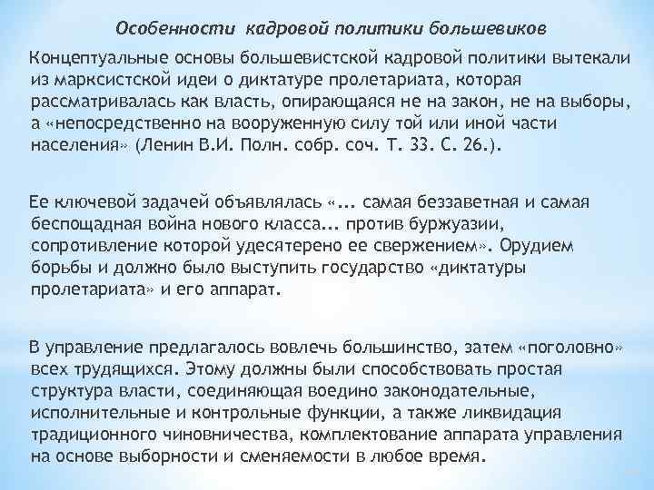 Особенности кадровой политики большевиков Концептуальные основы большевистской кадровой политики вытекали из марксистской идеи о
