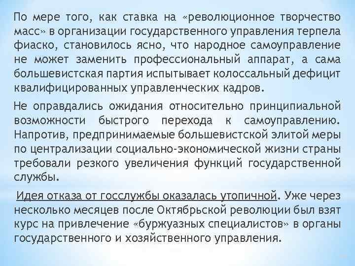 По мере того, как ставка на «революционное творчество масс» в организации государственного управления терпела