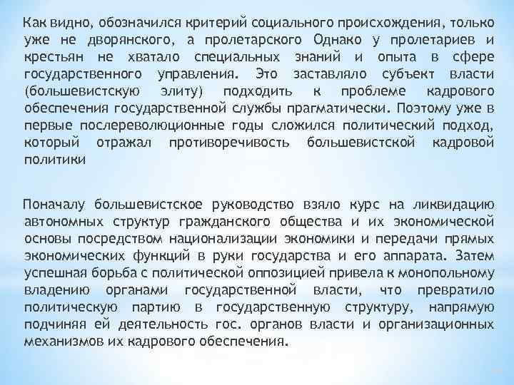 Как видно, обозначился критерий социального происхождения, только уже не дворянского, а пролетарского Однако у