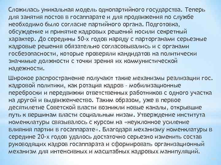 Сложилась уникальная модель однопартийного государства. Теперь для занятия постов в госаппарате и для продвижения