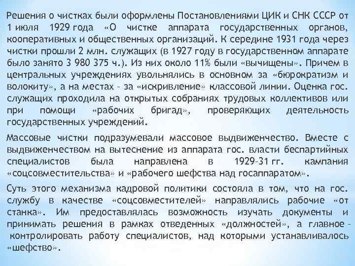 Решения о чистках были оформлены Постановлениями ЦИК и СНК СССР от 1 июля 1929