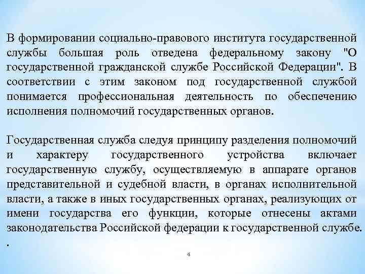 В формировании социально-правового института государственной службы большая роль отведена федеральному закону "О государственной гражданской