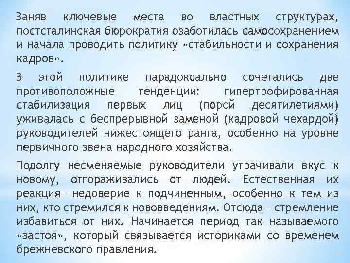 Заняв ключевые места во властных структурах, постсталинская бюрократия озаботилась самосохранением и начала проводить политику
