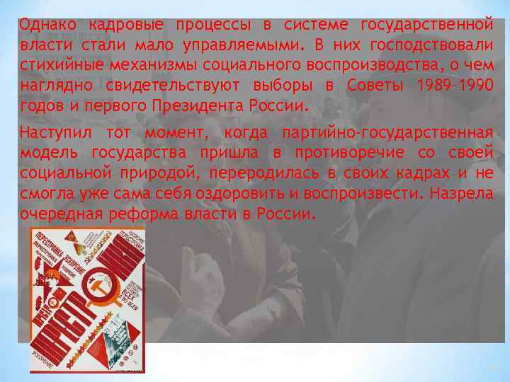Однако кадровые процессы в системе государственной власти стали мало управляемыми. В них господствовали стихийные