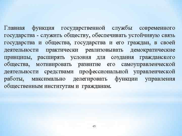 Главная функция государственной службы современного государства - служить обществу, обеспечивать устойчивую связь государства и