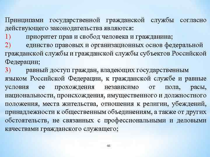 Принципами государственной гражданской службы согласно действующего законодательства являются: 1) приоритет прав и свобод человека