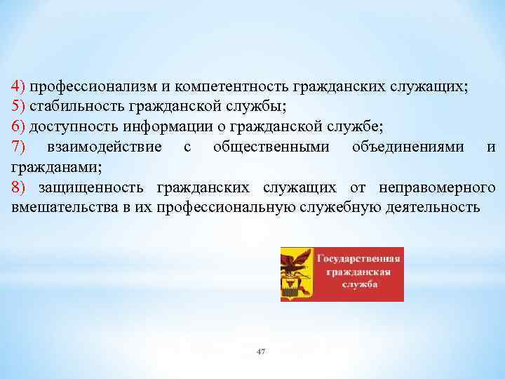 4) профессионализм и компетентность гражданских служащих; 5) стабильность гражданской службы; 6) доступность информации о