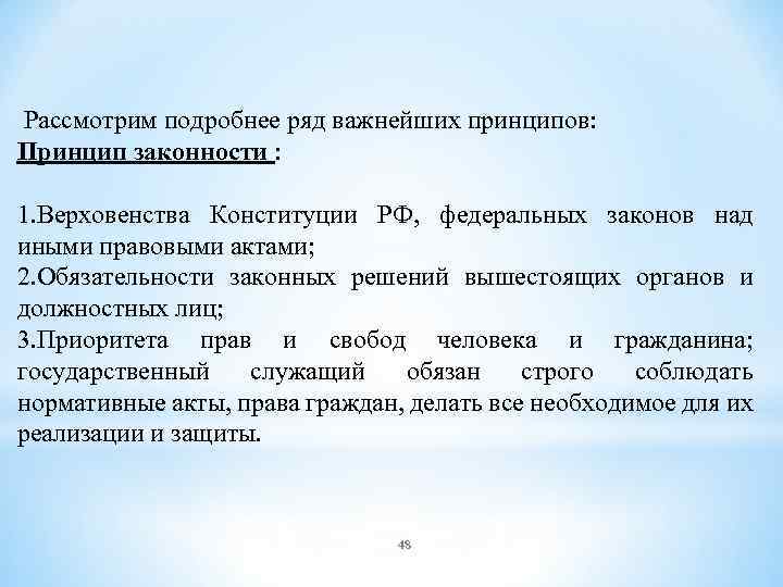  Рассмотрим подробнее ряд важнейших принципов: Принцип законности : 1. Верховенства Конституции РФ, федеральных