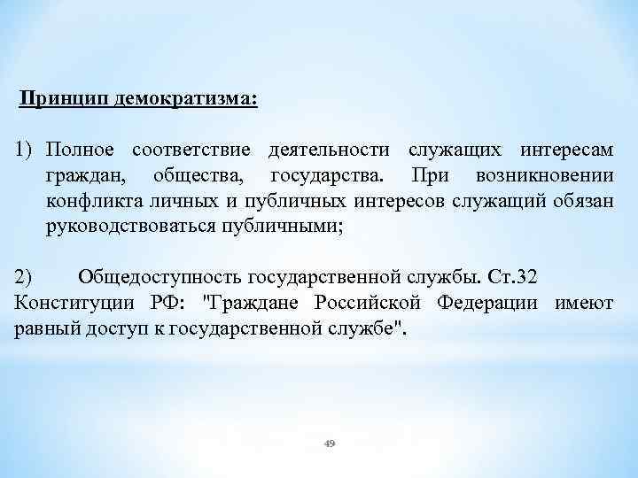 Принцип демократизма. Принцип демократизма права. Принцип демократизма ТГП. Принцип демократизма пример.