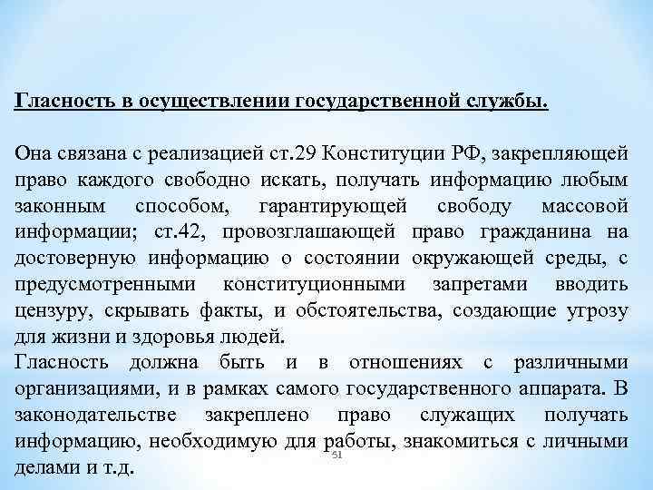 Гласность в осуществлении государственной службы. Она связана с реализацией ст. 29 Конституции РФ, закрепляющей