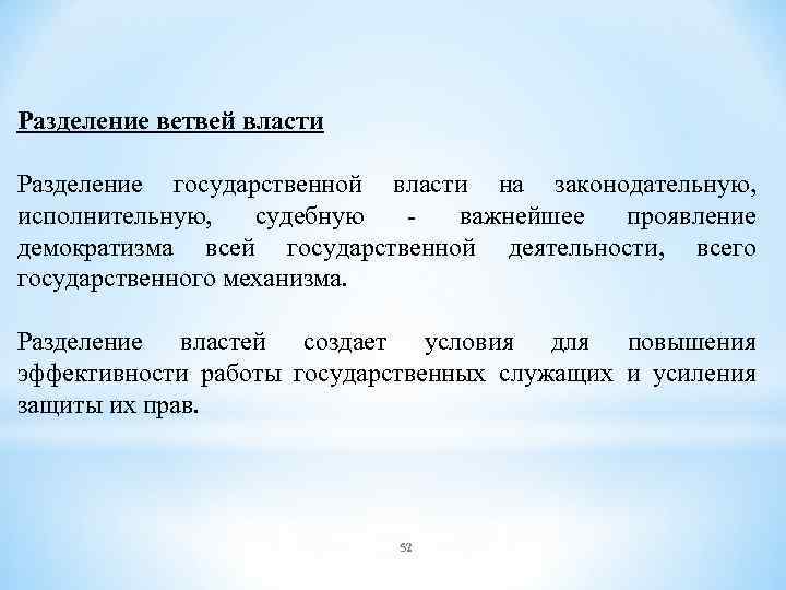 Разделение ветвей власти Разделение государственной власти на законодательную, исполнительную, судебную - важнейшее проявление демократизма