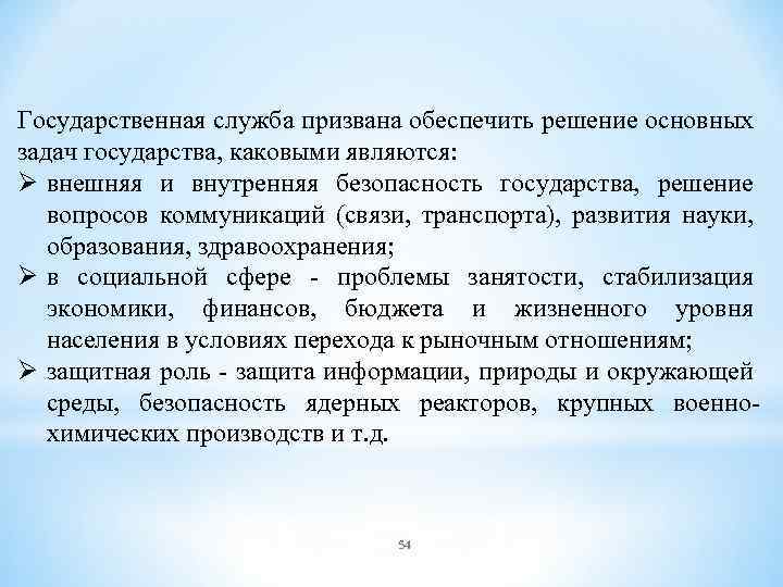 Государственная служба призвана обеспечить решение основных задач государства, каковыми являются: Ø внешняя и внутренняя