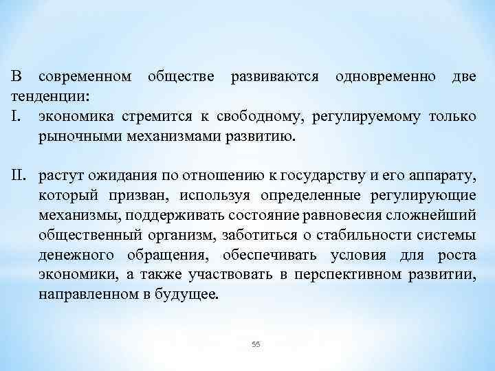 В современном обществе развиваются одновременно две тенденции: I. экономика стремится к свободному, регулируемому только