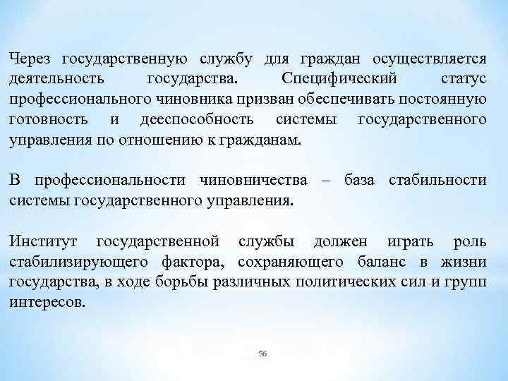 Через государственную службу для граждан осуществляется деятельность государства. Специфический статус профессионального чиновника призван обеспечивать