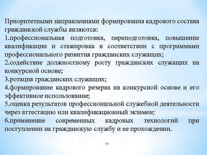 Актуальные проблемы государственного управления. Направления повышения квалификации. Принципы формирования кадрового состава гражданской службы. Приоритетные направления профессионального развития. Актуальные проблемы государственной гражданской службы.