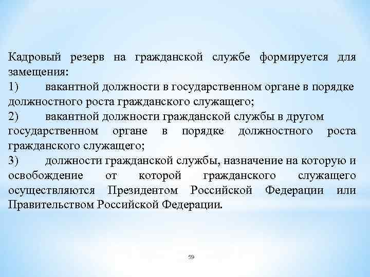 Кадровый резерв на гражданской службе формируется для замещения: 1) вакантной должности в государственном органе