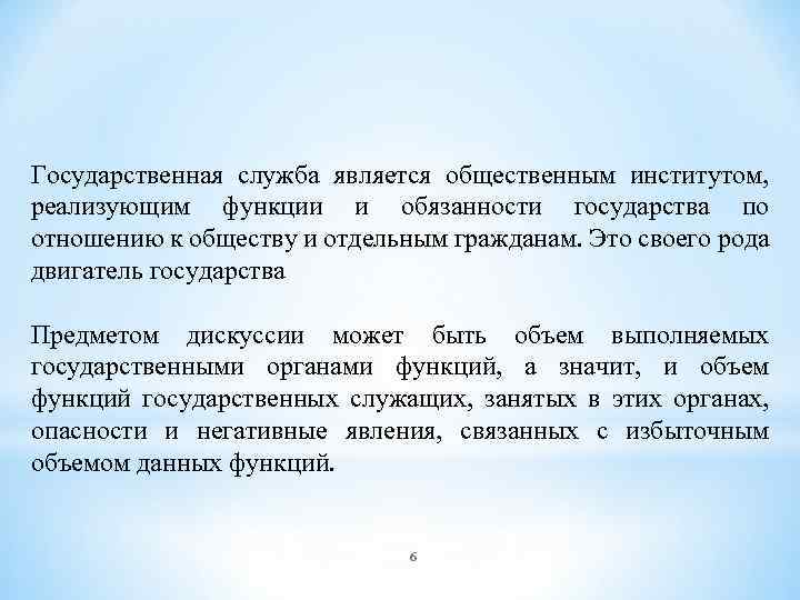  Государственная служба является общественным институтом, реализующим функции и обязанности государства по отношению к