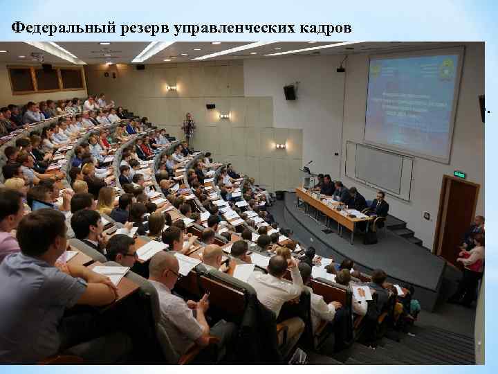 Федеральный резерв управленческих кадров Работа по формированию федерального резерва управленческих кадров осуществляется во исполнение