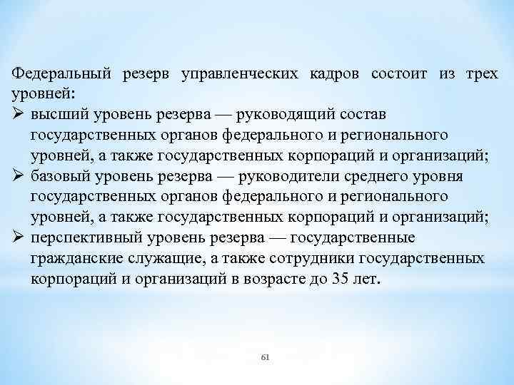 Федеральный резерв управленческих кадров состоит из трех уровней: Ø высший уровень резерва — руководящий