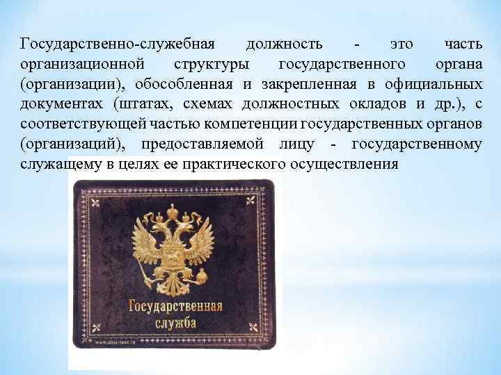 Государственно-служебная должность - это часть организационной структуры государственного органа (организации), обособленная и закрепленная в
