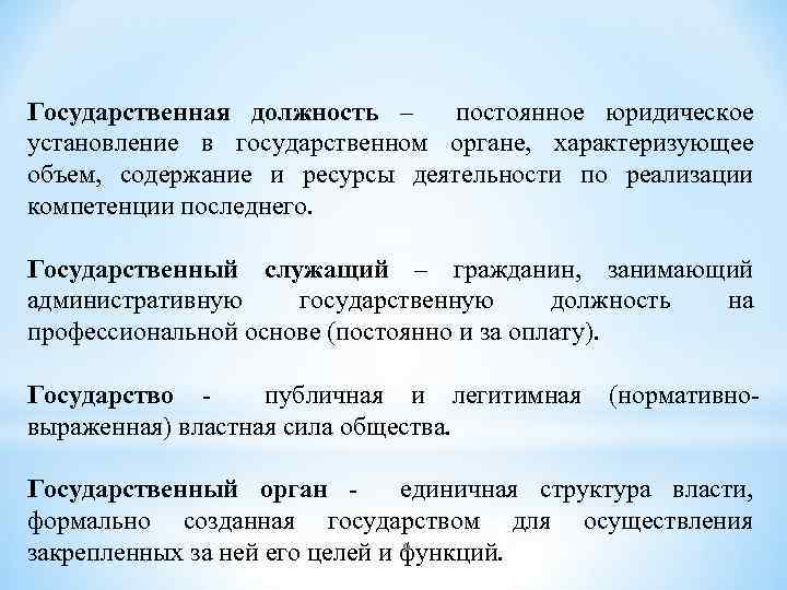 Государственная должность – постоянное юридическое установление в государственном органе, характеризующее объем, содержание и ресурсы