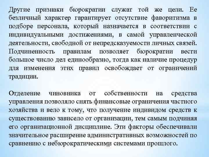 Другие признаки бюрократии служат той же цели. Ее безличный характер гарантирует отсутствие фаворитизма в