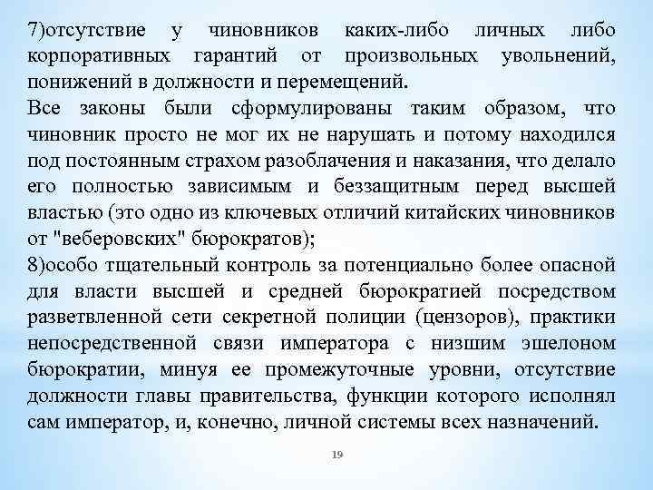 7)отсутствие у чиновников каких-либо личных либо корпоративных гарантий от произвольных увольнений, понижений в должности