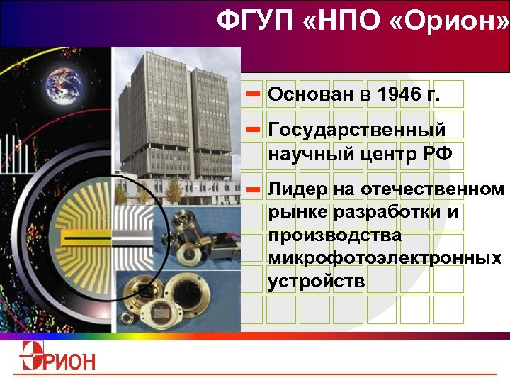 ФГУП «НПО «Орион» Основан в 1946 г. Государственный научный центр РФ Лидер на отечественном