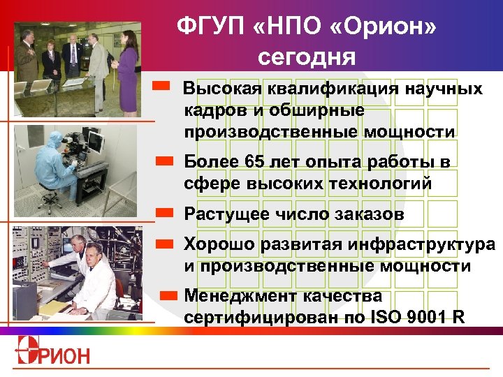 ФГУП «НПО «Орион» сегодня Высокая квалификация научных кадров и обширные производственные мощности Более 65