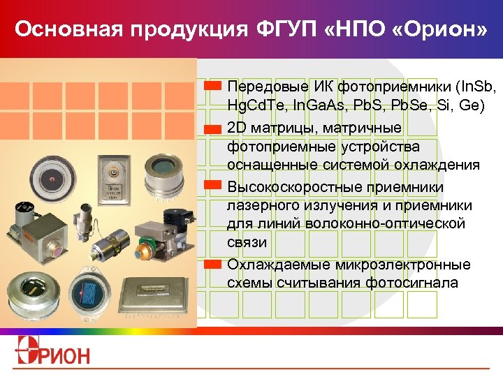 Основная продукция ФГУП «НПО «Орион» Передовые ИК фотоприемники (In. Sb, Hg. Cd. Te, In.
