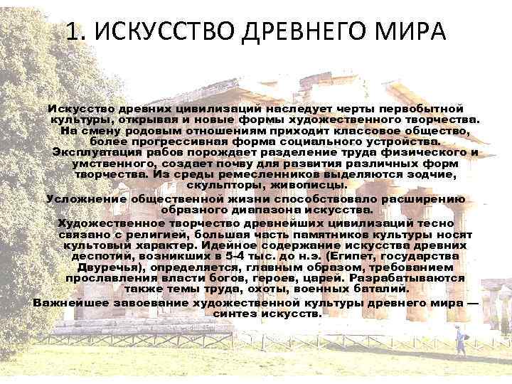 1. ИСКУССТВО ДРЕВНЕГО МИРА Искусство древних цивилизаций наследует черты первобытной культуры, открывая и новые