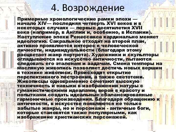 4. Возрождение Примерные хронологические рамки эпохи — начало XIV— последняя четверть XVI веков и