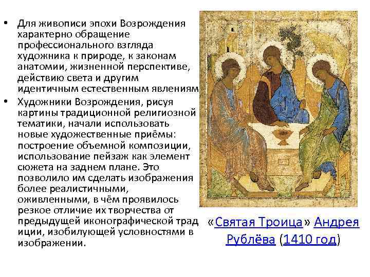  • Для живописи эпохи Возрождения характерно обращение профессионального взгляда художника к природе, к