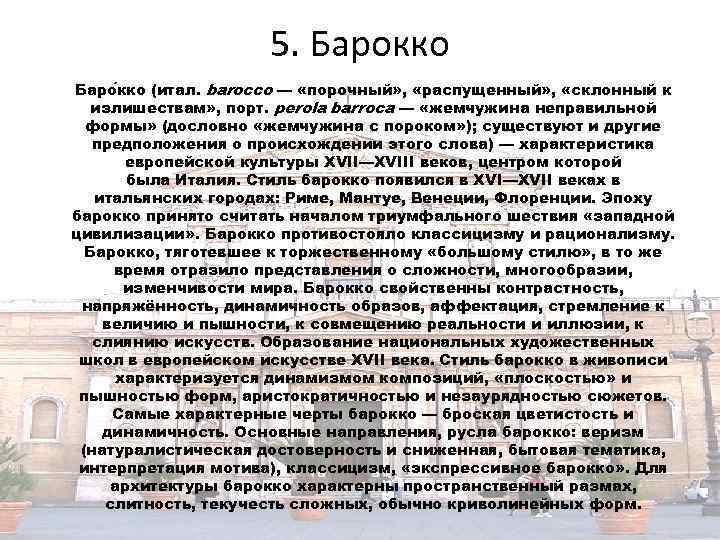 5. Барокко Баро кко (итал. barocco — «порочный» , «распущенный» , «склонный к излишествам»