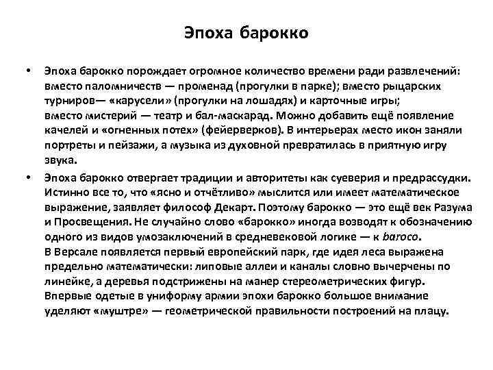 Эпоха барокко • • Эпоха барокко порождает огромное количество времени ради развлечений: вместо паломничеств