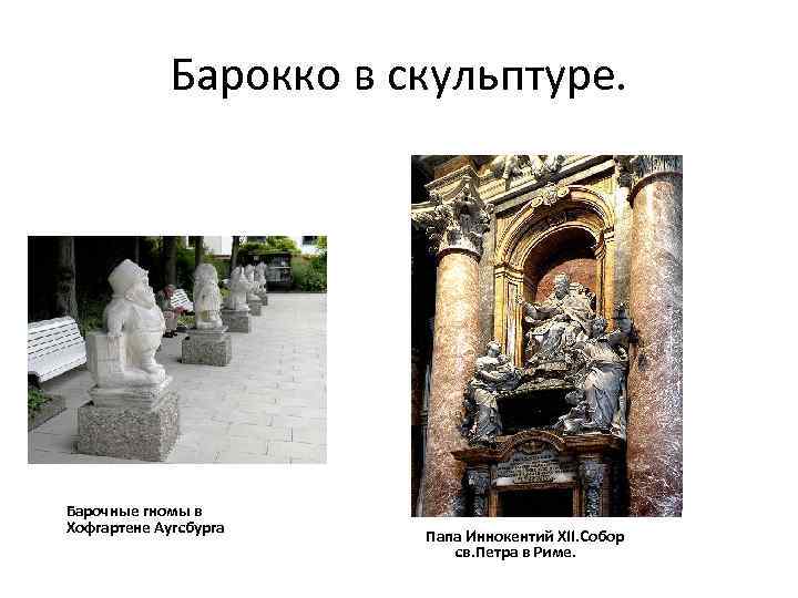 Барокко в скульптуре. Барочные гномы в Хофгартене Аугсбурга Папа Иннокентий XII. Собор св. Петра
