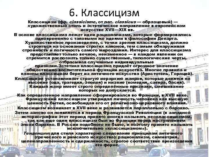 6. Классицизм Классици зм (фр. classicisme, от лат. classicus — образцовый) — художественный стиль