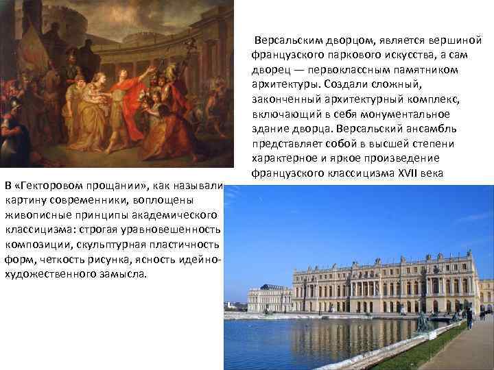 В «Гекторовом прощании» , как называли картину современники, воплощены живописные принципы академического классицизма: строгая