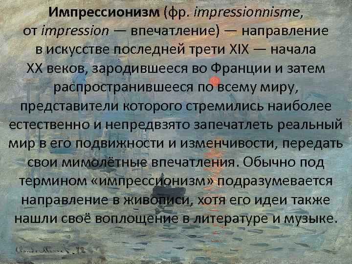 Импрессионизм (фр. impressionnisme, от impression — впечатление) — направление в искусстве последней трети XIX