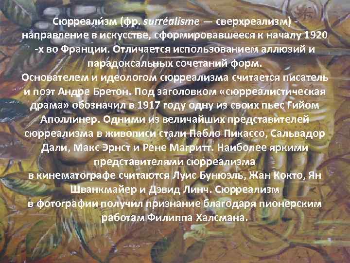 Сюрреали зм (фр. surréalisme — сверхреализм) - направление в искусстве, сформировавшееся к началу 1920