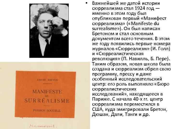  • Важнейшей же датой истории сюрреализма стал 1924 год — именно в этом